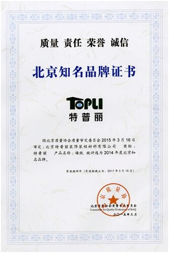 图为：特普丽墙纸荣获“北京市知名品牌”证书