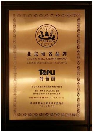 图为：特普丽荣获“北京市知名品牌”铜牌