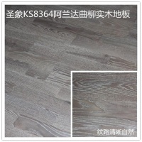 圣象康树系列KS8364阿兰达曲柳实木地板