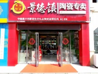 热烈祝贺陕西咸阳市景坤御瓷全国加盟连锁店隆重开业
