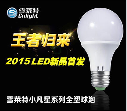 LED王者归来！雪莱特“小凡星”LED球泡灯问世