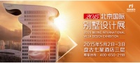 2015北京国际别墅设计展将于五一开始啦！