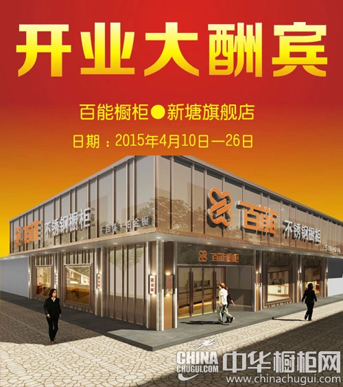 百能橱柜广州新塘旗舰店开业大酬宾活动