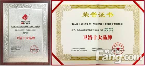 安华卫浴荣获2015年度卫浴十大品牌