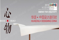 梵音成诗响彻米兰—2015米兰展“中国设计”观礼(2)