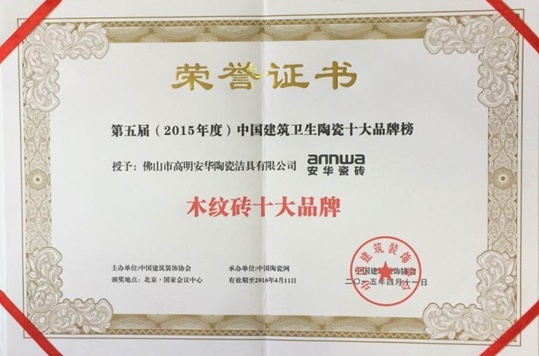 安华瓷砖荣获2015年度木纹砖十大品牌