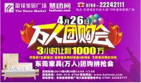 4月26日盈锋家居广场东莞家具万人团购会！！