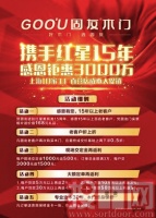 固友木门：携手红星15年，感恩钜惠3000万