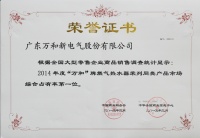 万和2014年度线上线下销售名列同类产品第一