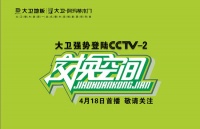 大卫强势登陆CCTV-2交换空间