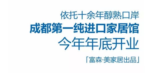 富森·美年底开业 打造成都第一纯进口家居馆