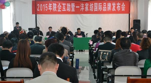 2015陕企互助年会暨一沣家纺国际品牌发布会