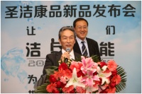 全球消毒革命圣战 圣洁康品洁尽所能发布会