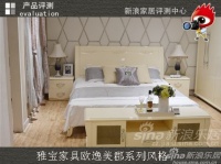 简欧时尚  雅宝家具欧逸美郡系列评测