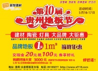 新发建材“第10届贵州地板节”活动5月16、17日即将举行啦！