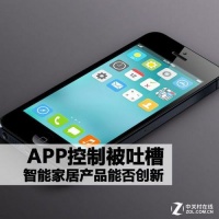 APP控制被吐槽：智能家居产品能否创新