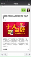2015中国板材十大品牌网评活动开始投票