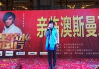 澳斯曼卫浴明星节水中国行通辽、昆明站激情上演