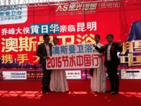 澳斯曼卫浴明星节水中国行通辽、昆明站激情上演