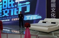 顾家家居33周年庆暨睡眠文化节隆重举行