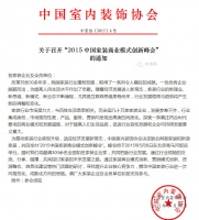 2015中国家装商业模式创新峰会