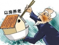 中国“以房养老”概念是一个大骗局？