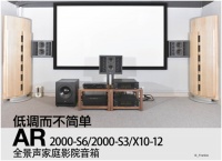 用美国AR 2000系列打造全景声家庭影院