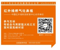 爱护地球 德本红外线燃气灶与您共渡地球日