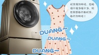怎么挑好洗衣机？衣服自己告诉你！