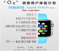轻舟“O元”装修用户体验 AppleWatch免费送