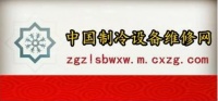 中国制冷设备维修网 制冷设备维修好帮手