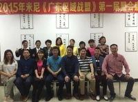 团结协同互利共赢 联邦米尼2015广东战盟会