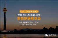 丰唐物联Oomi亮相北京智能建筑智能家居展