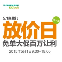 喜盈门51名品建材放价日