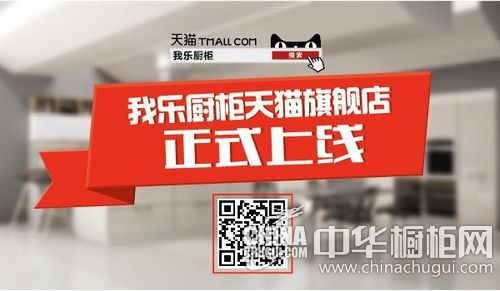 我乐厨柜天猫商城正式上线 五一首轮福利特惠专供