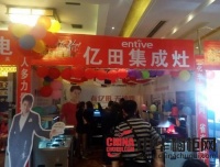 亿田集成灶参加沅陵爱家家装明星签售会