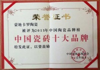 蒙地卡罗陶瓷荣膺“瓷砖十大品牌”荣誉称号