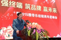 2015雅帝乐全国经销商峰会圆满召开
