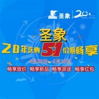 圣象20年庆典5.1价期畅享