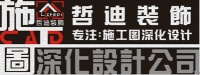 专业深化设计、施工图深化 哲迪装饰设计