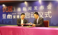 优居首个分站落户上海 打造新型互联网家博会