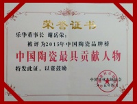 箭牌卫浴：最具贡献好榜样 风云人物领风骚