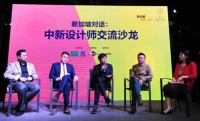 “新加坡对话-中新设计师交流沙龙”在京举行