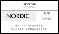 抓住这五个关键词 搞定北欧家居风格