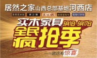 居然之家太原河西店开启实木家具全民疯抢季！