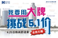 2015春季房交会 韩尚舒适家挑战“5.1价”