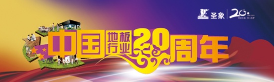 圣象20年庆51价期畅享