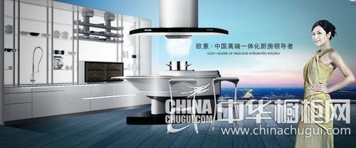 中国高端一体化厨房领导者 欧意厨柜招商火热进行中！