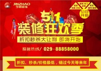 一元秒杀啦！5.1装修狂欢季，让您任性到底！