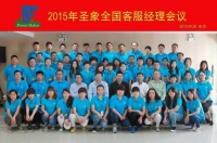 2015圣象全国客服经理会议圆满结束！